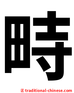 畤