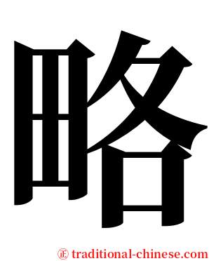 略 serif font