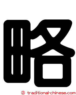 略