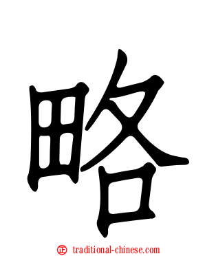 略
