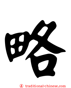 略