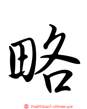 略