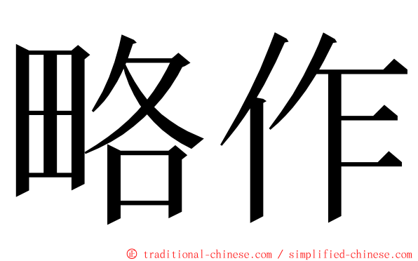 略作 ming font