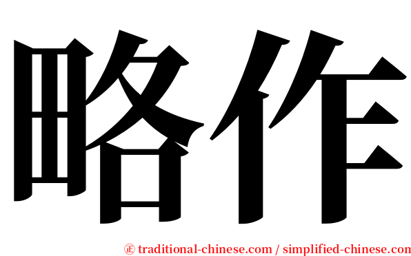 略作 serif font