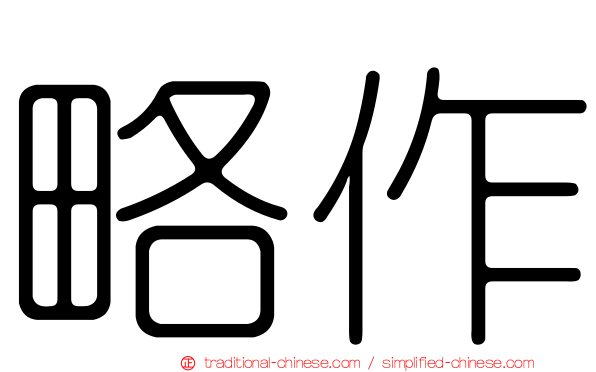 略作