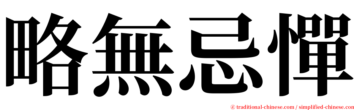 略無忌憚 serif font