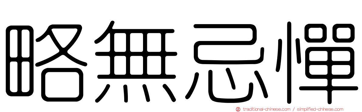 略無忌憚