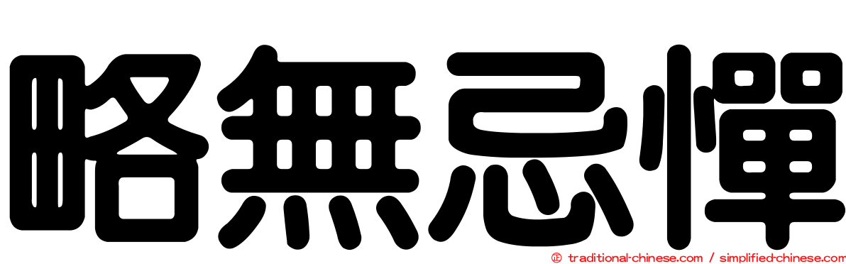 略無忌憚