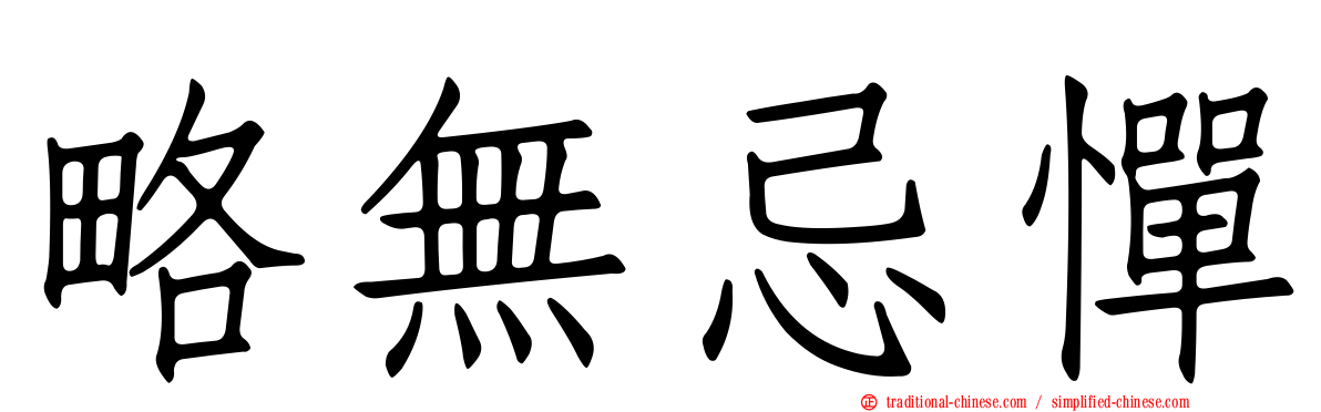 略無忌憚