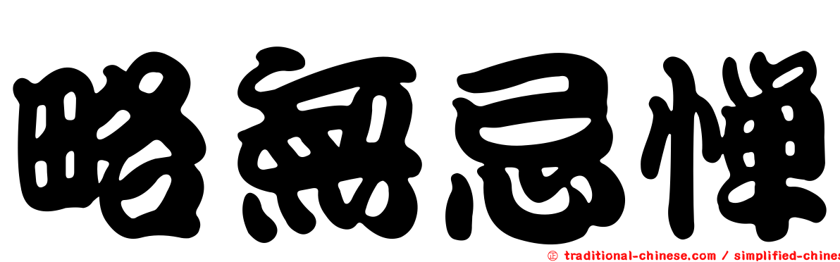 略無忌憚