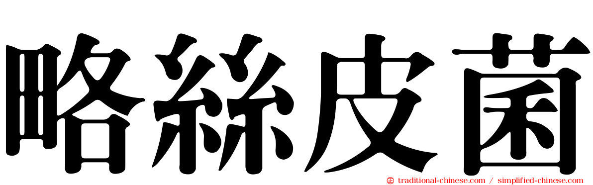略絲皮菌
