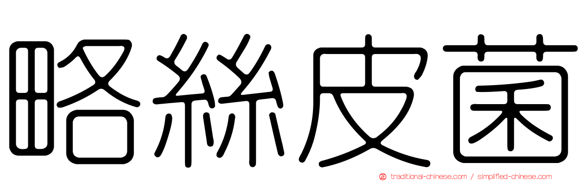 略絲皮菌