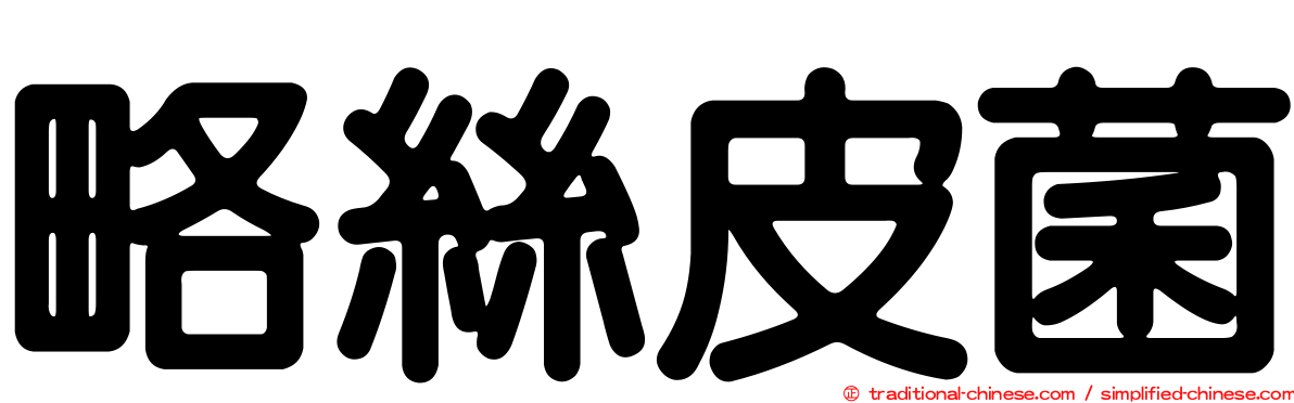 略絲皮菌