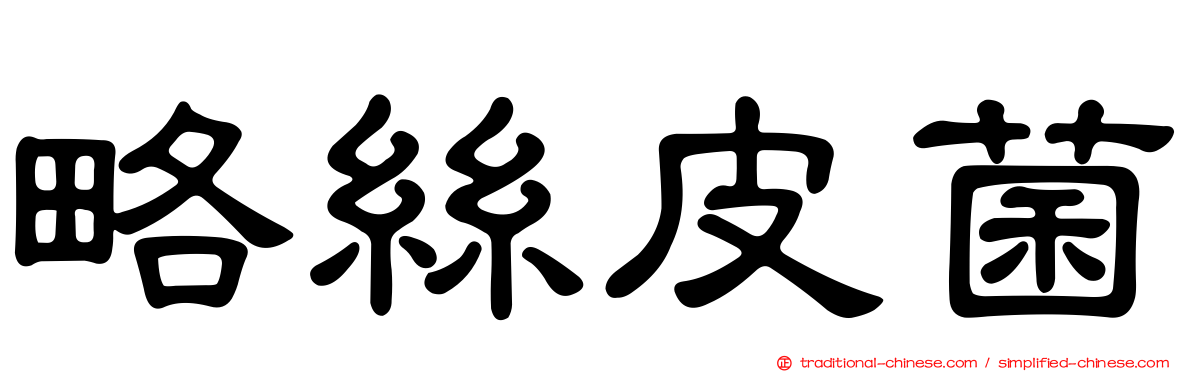 略絲皮菌