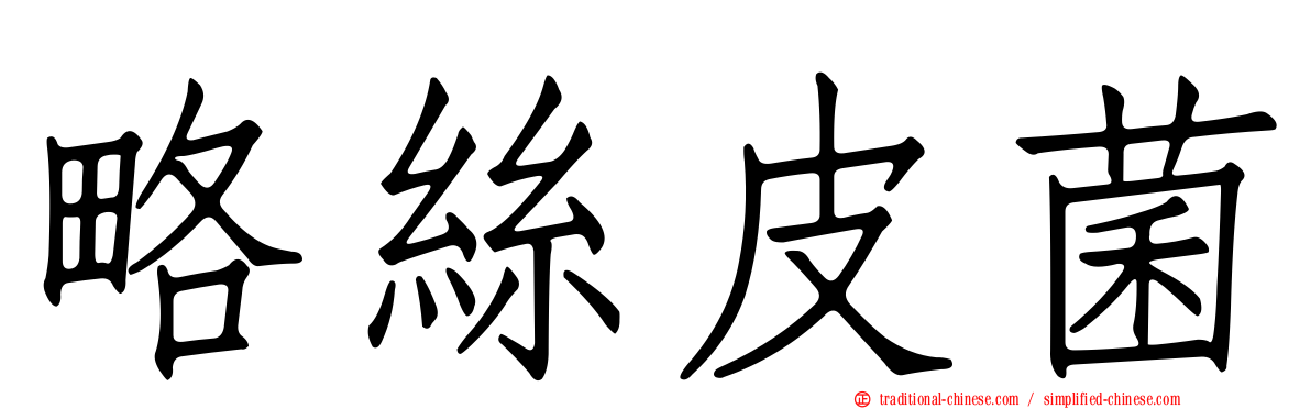 略絲皮菌