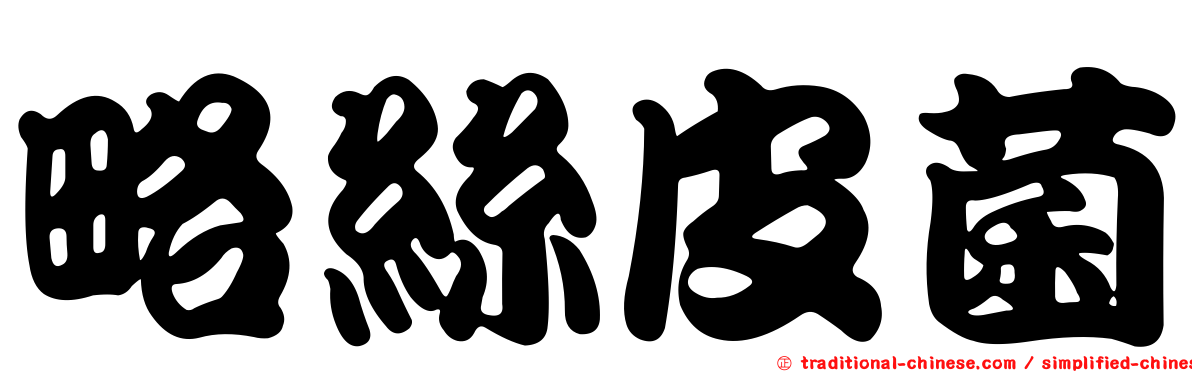 略絲皮菌