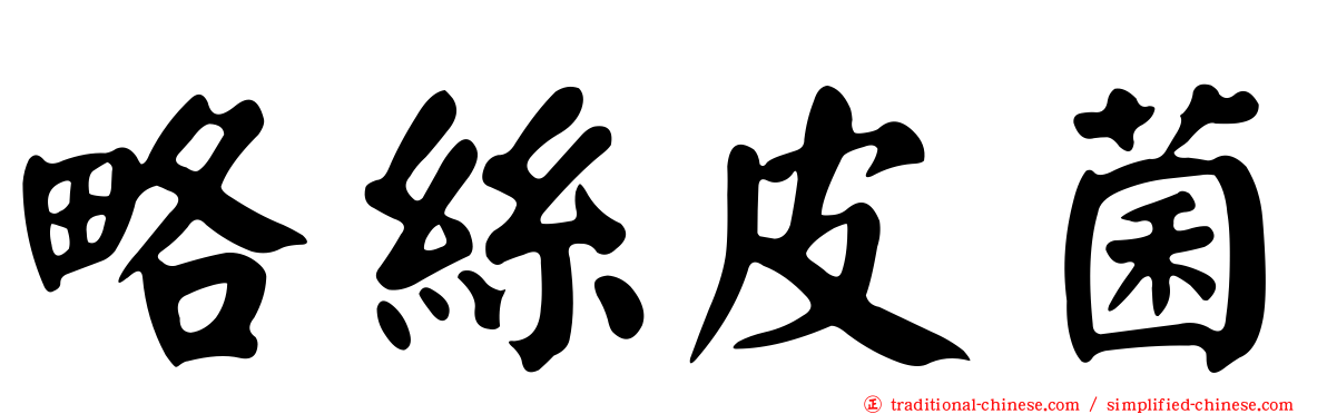 略絲皮菌
