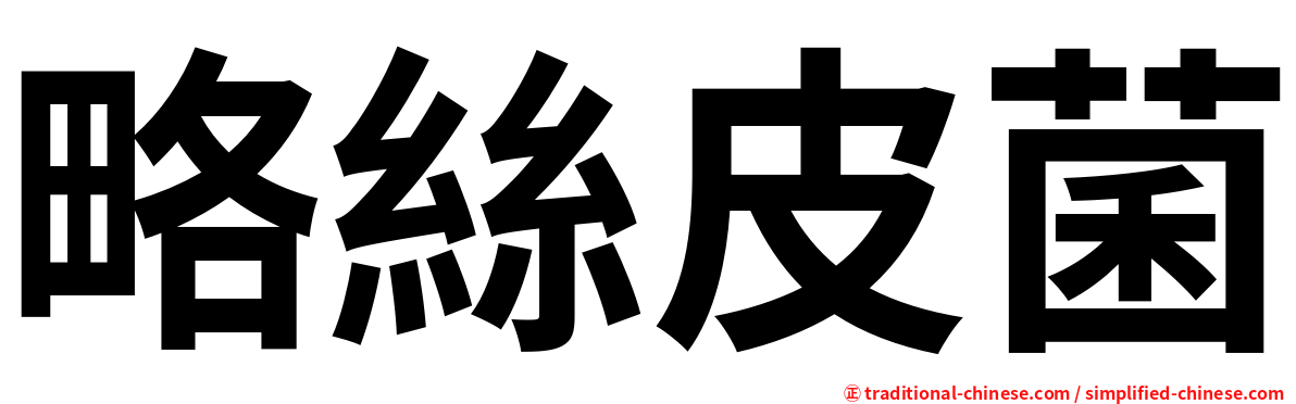 略絲皮菌