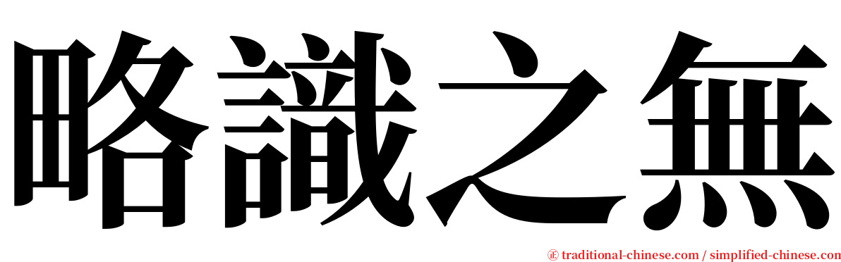 略識之無 serif font