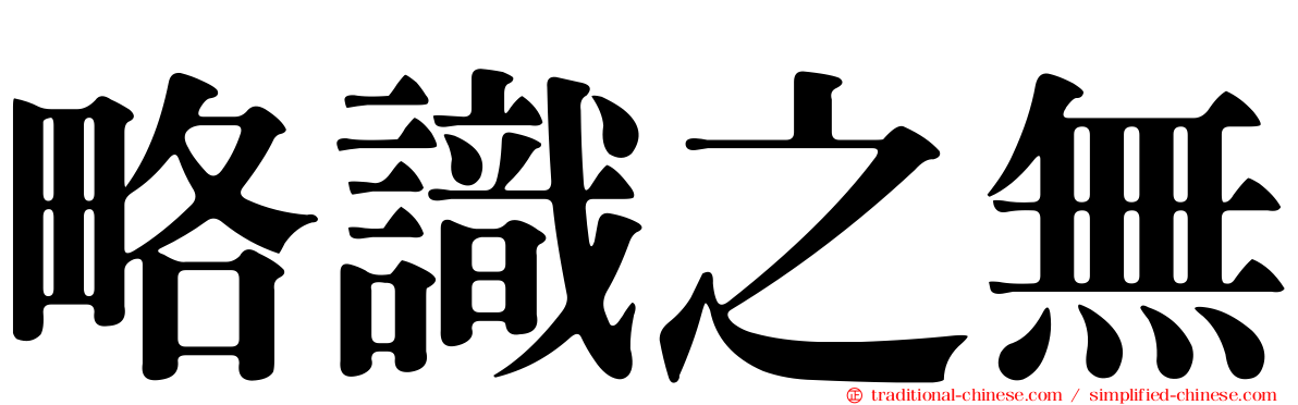 略識之無