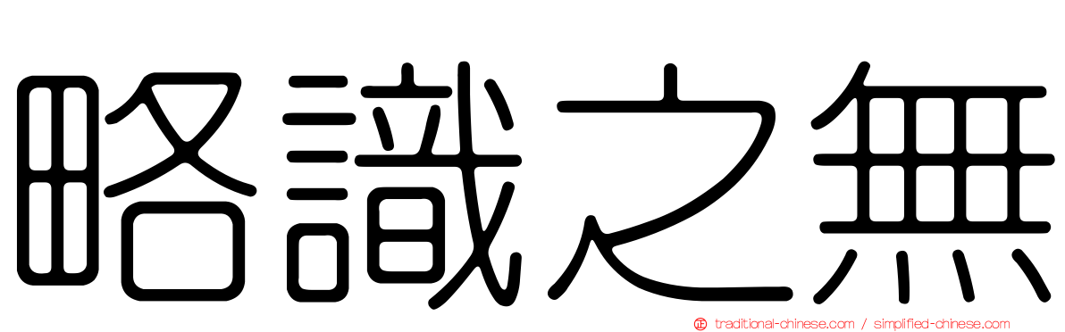 略識之無