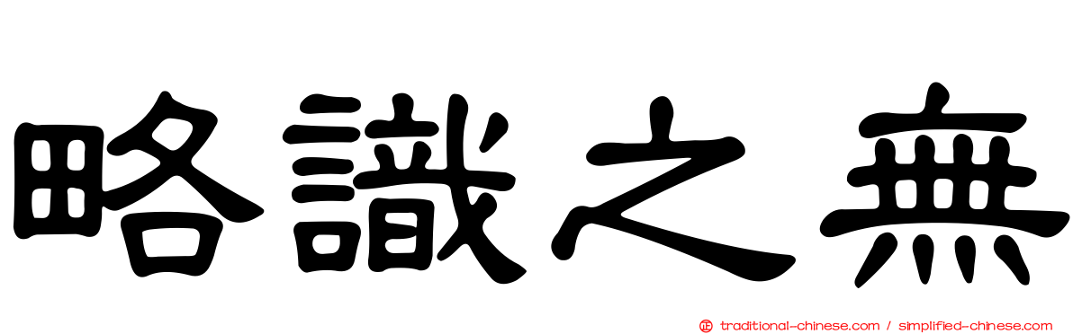 略識之無