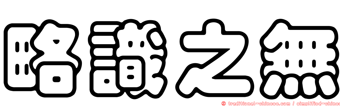 略識之無