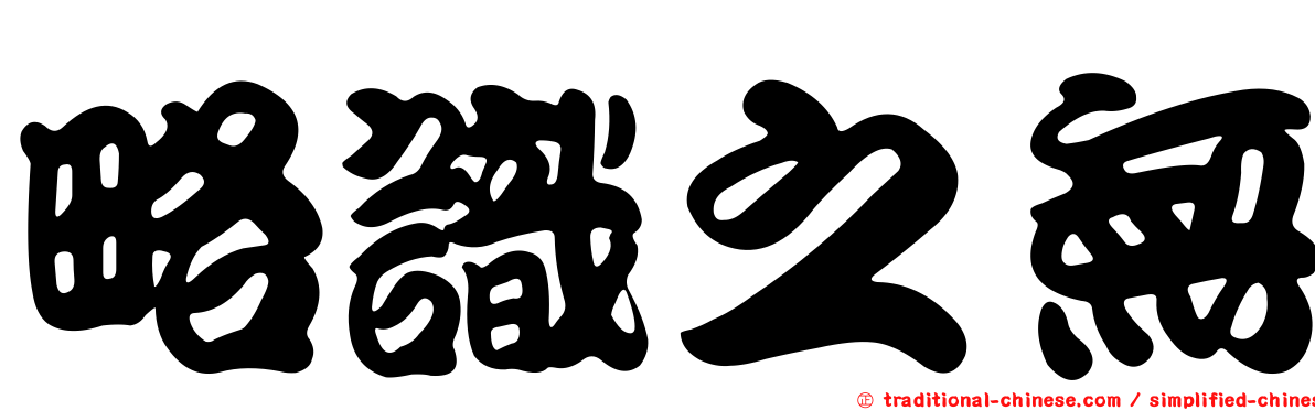 略識之無