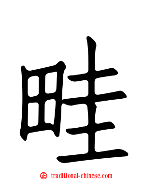 畦
