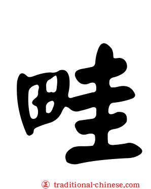 畦