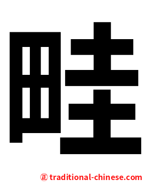 畦