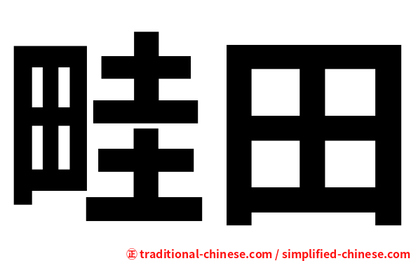 畦田