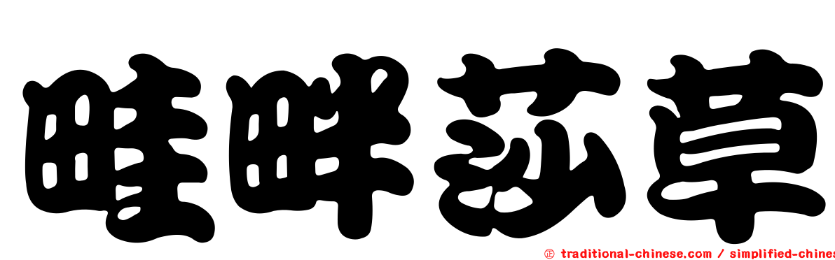畦畔莎草