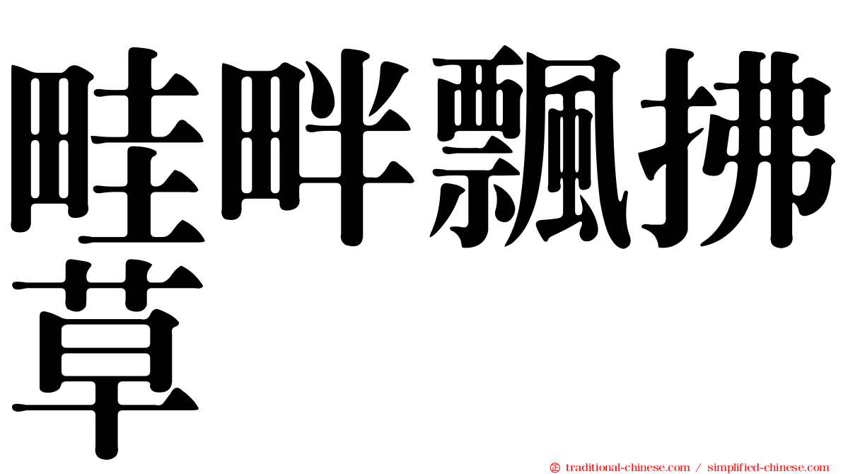 畦畔飄拂草