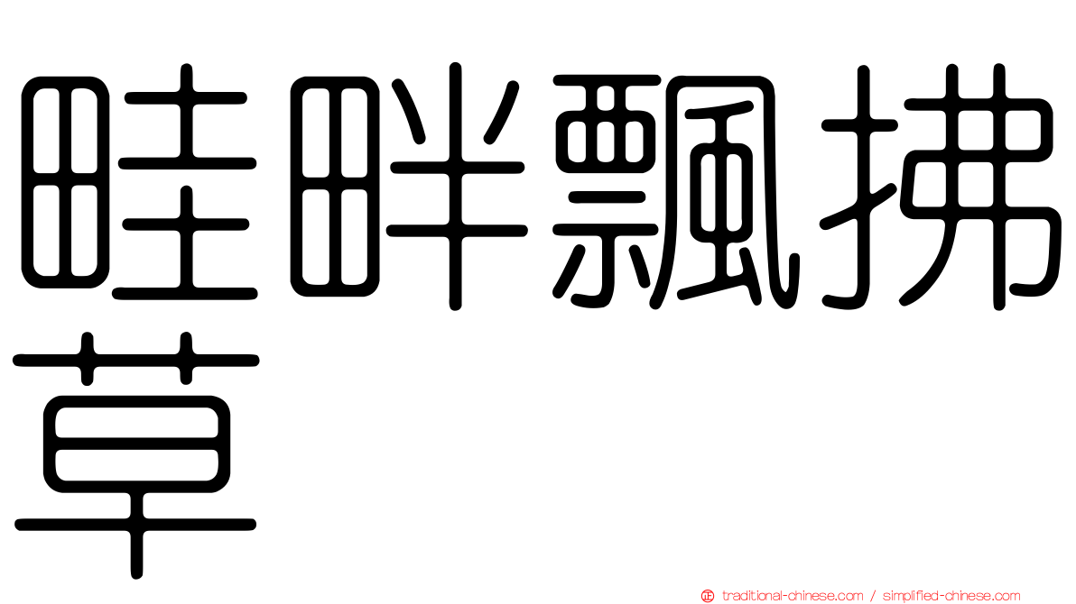 畦畔飄拂草