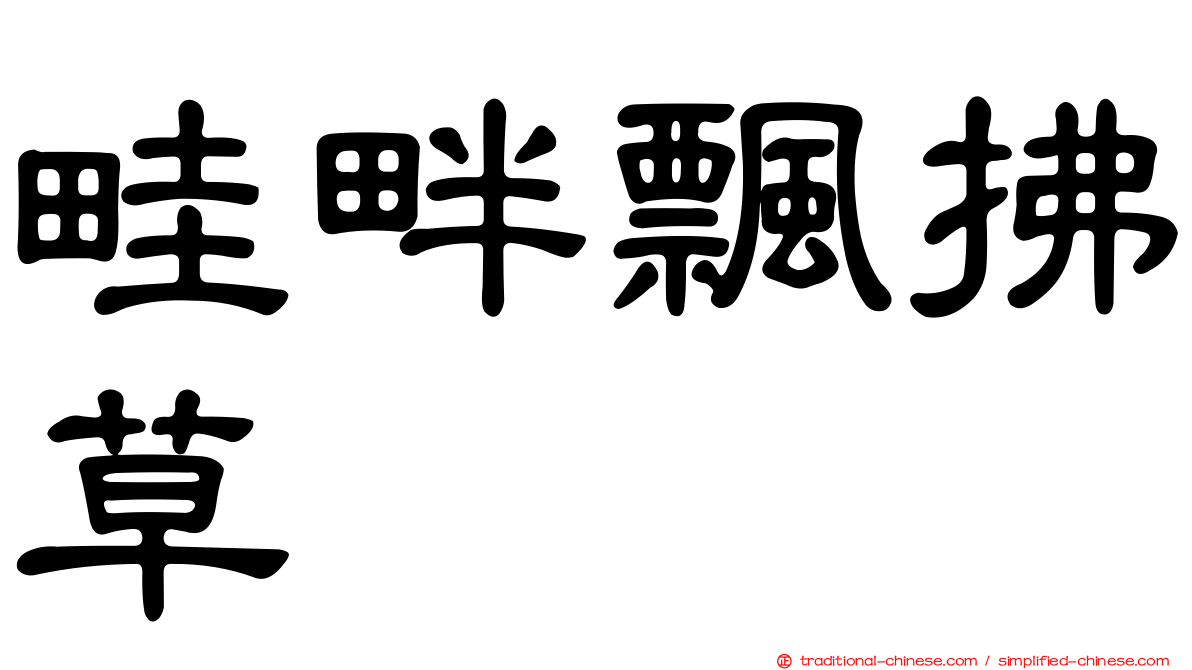 畦畔飄拂草