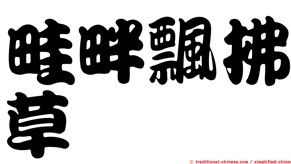 畦畔飄拂草