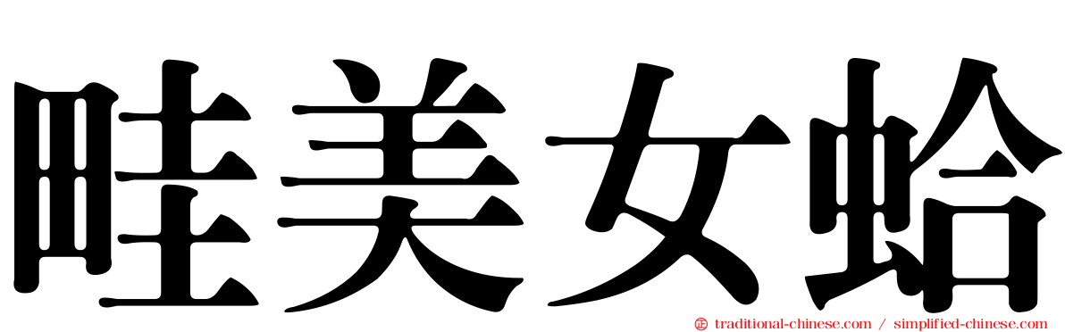 畦美女蛤