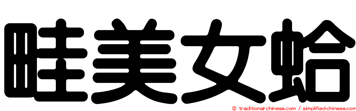 畦美女蛤