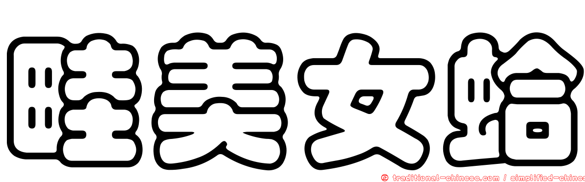 畦美女蛤