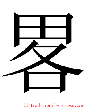 畧 ming font
