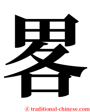 畧 serif font
