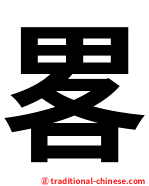 畧