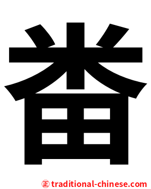 畨