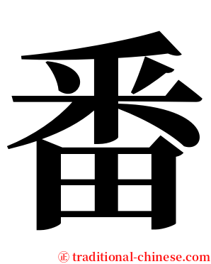 番 serif font