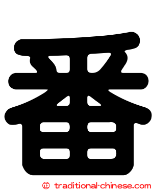 番