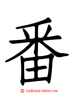 番