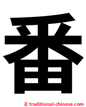 番