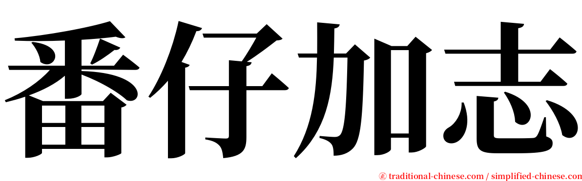 番仔加志 serif font