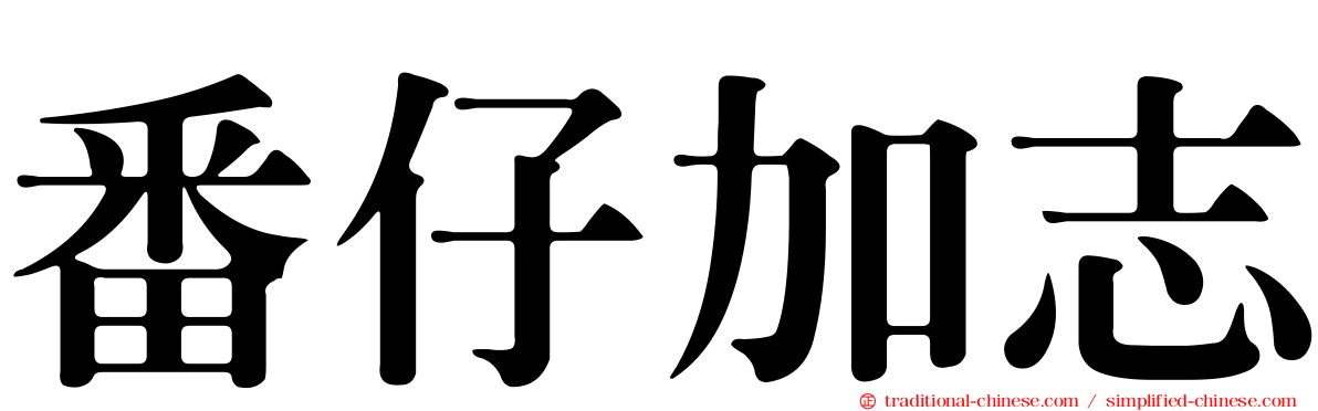 番仔加志